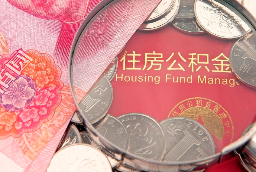 海南城镇户口公积金怎么取出来（城镇户口住房公积金怎么取）
